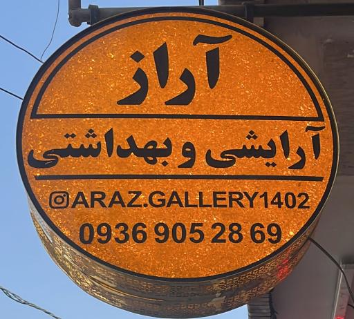 عکس آرايشي و بهداشتي آراز