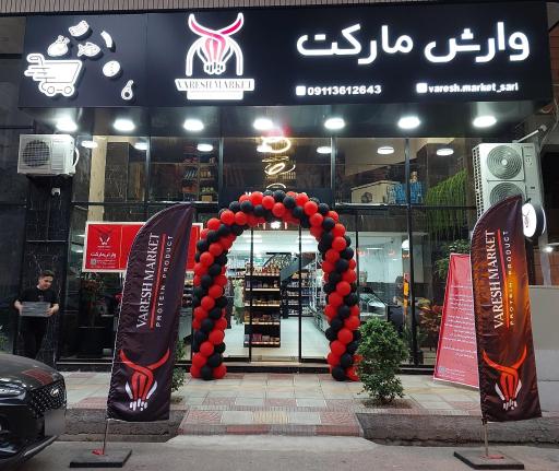 عکس وارش مارکت