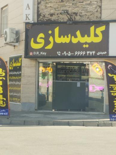 عکس کلیدسازی دکتر کلید