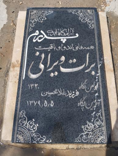 عکس مزار برات ویرانی