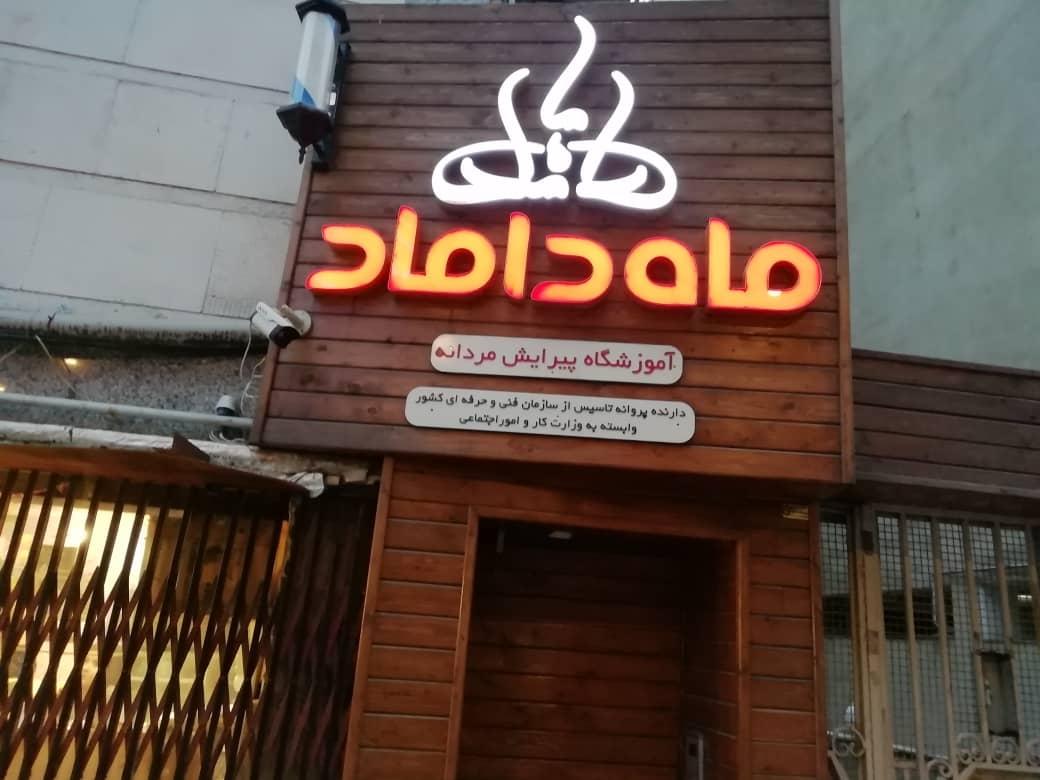 عکس آموزشگاه و پیرایش ماه داماد