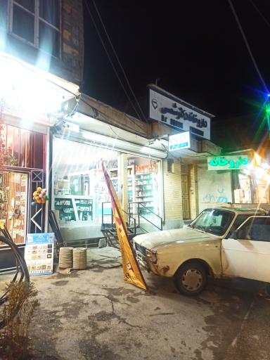 داروخانه دکتر شمس