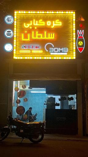 کره کبابی سلطان