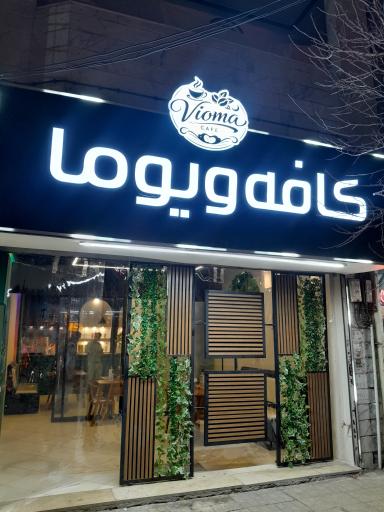 عکس کافه ویوما
