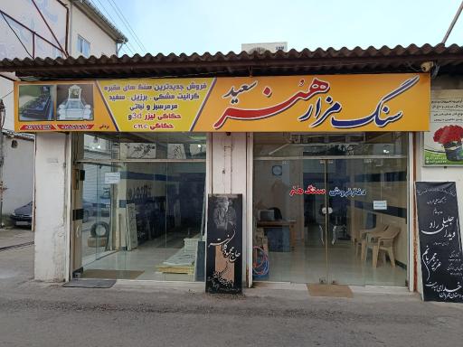 عکس سنگ مزار هنر سعید