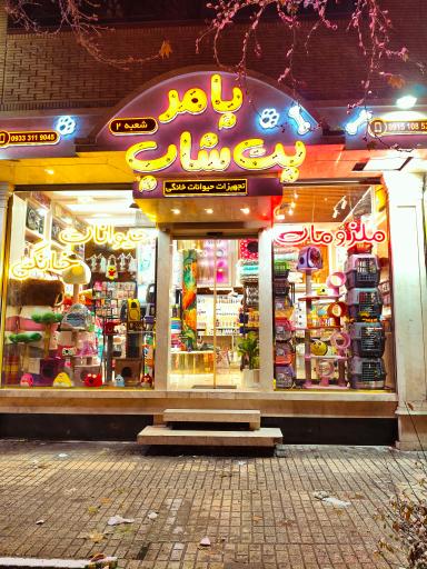 عکس پامر پت شاپ شعبه 2