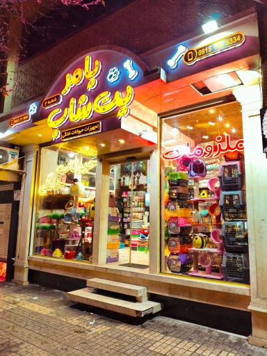 عکس پامر پت شاپ شعبه 2