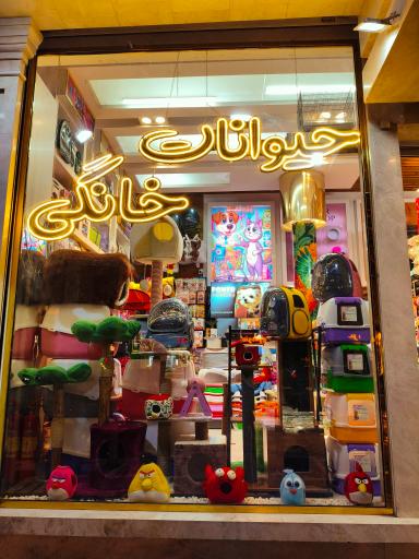 عکس پامر پت شاپ شعبه 2