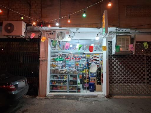 سوپرمارکت رضائی