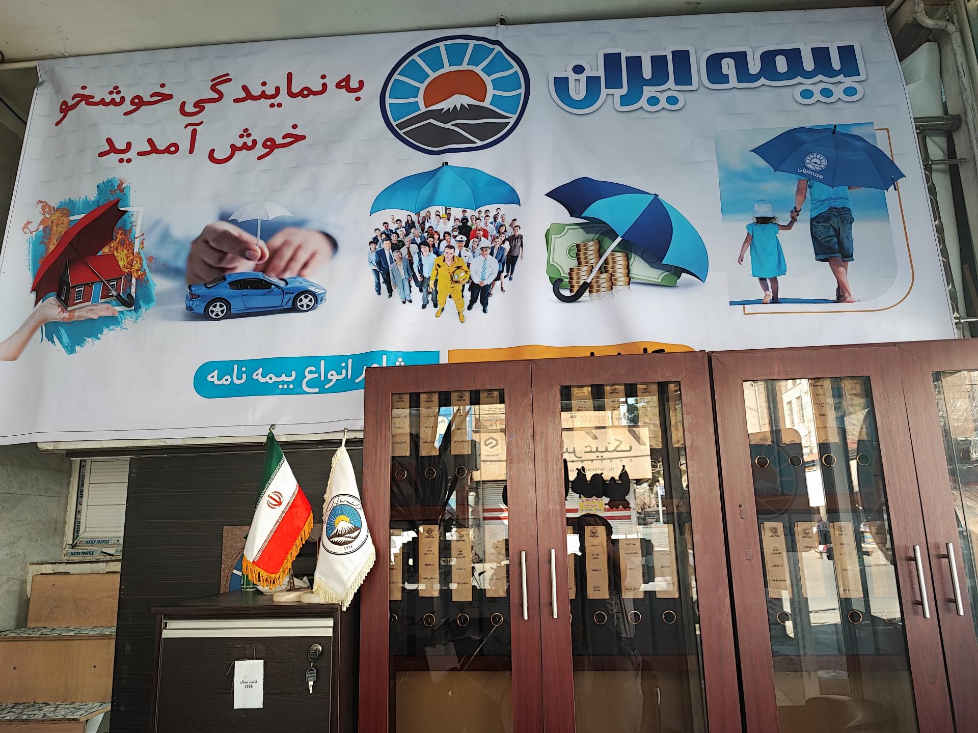 عکس دفتر بیمه ایران نمایندگی خوشخو 32086