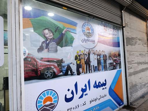 عکس دفتر بیمه ایران نمایندگی خوشخو 32086