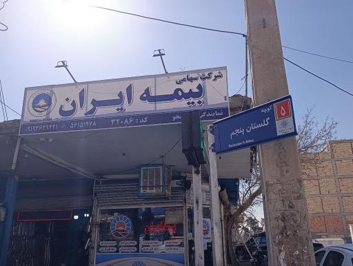 عکس دفتر بیمه ایران نمایندگی خوشخو 32086