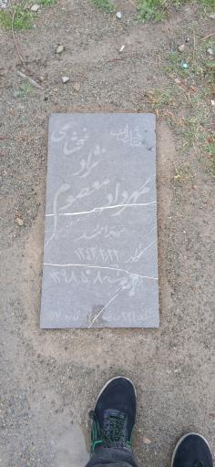 عکس مزار مهرداد معصوم نژاد 