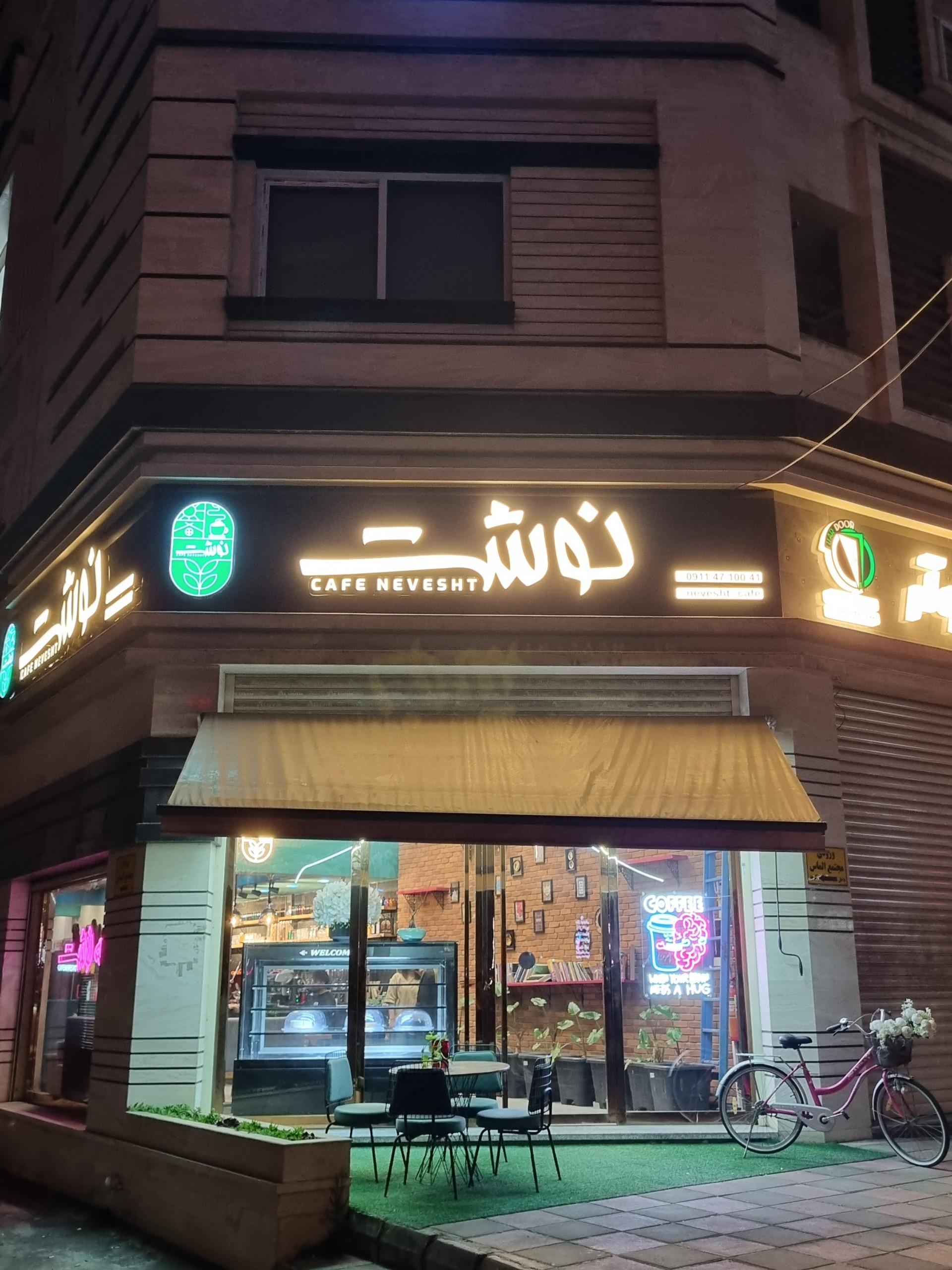عکس کافه رستوران نوشت