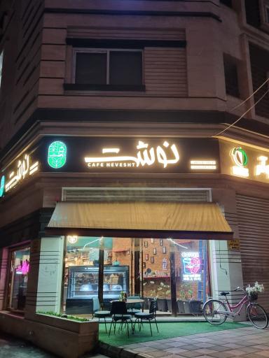 عکس کافه رستوران نوشت
