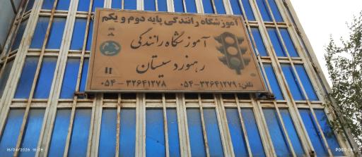 عکس آموزشگاه رانندگی پایه دوم و یکم رهنورد