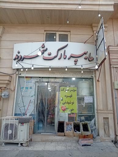 عکس سوپر مارکت شهروند