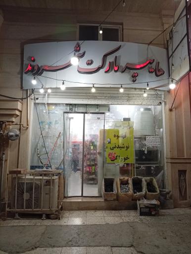 عکس سوپر مارکت شهروند