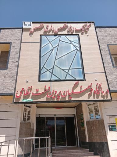 عکس درمانگاه فرهنگیان