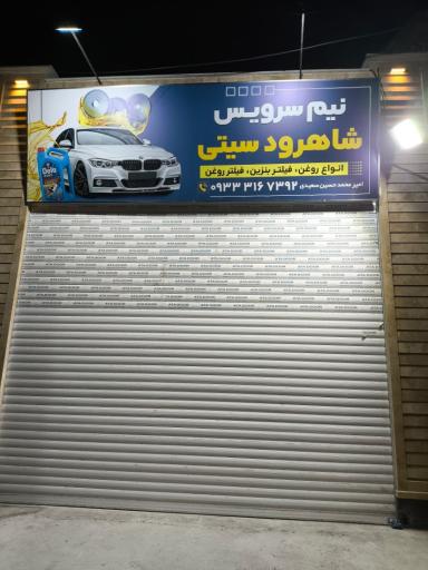 نیم سرویس شاهرود سیتی