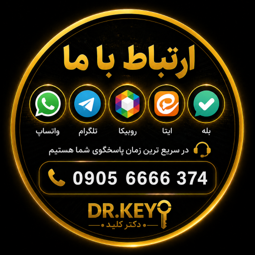 عکس کلیدسازی دکتر کلید