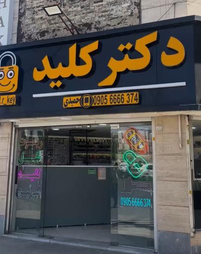 عکس کلیدسازی دکتر کلید