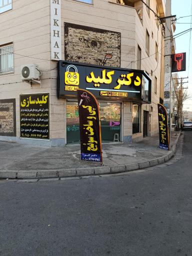 عکس کلیدسازی دکتر کلید