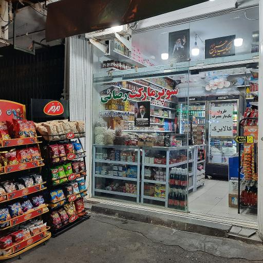 عکس سوپرمارکت رضائی