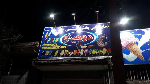 عکس نمایندگی پخش بستنی دومینو(مهدی خسرو بیگی)