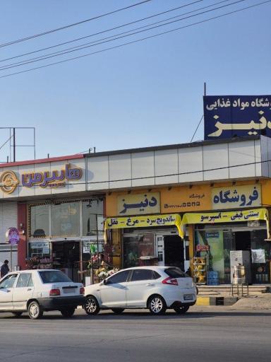 عکس فروشگاه دنیز
