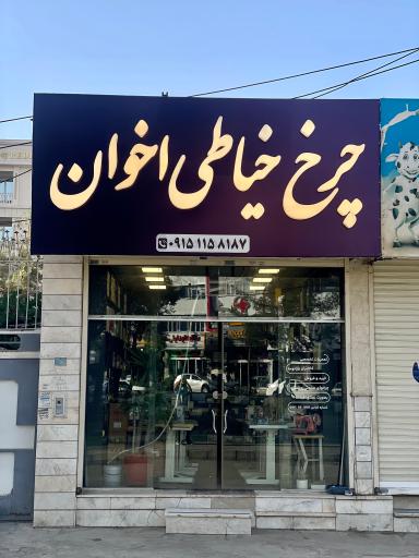 عکس چرخ‌ خیاطی اخوان