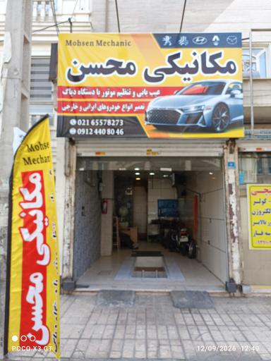 عکس مکانیکی محسن