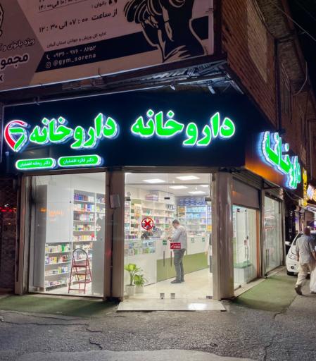 عکس داروانه فائزه افضلیان