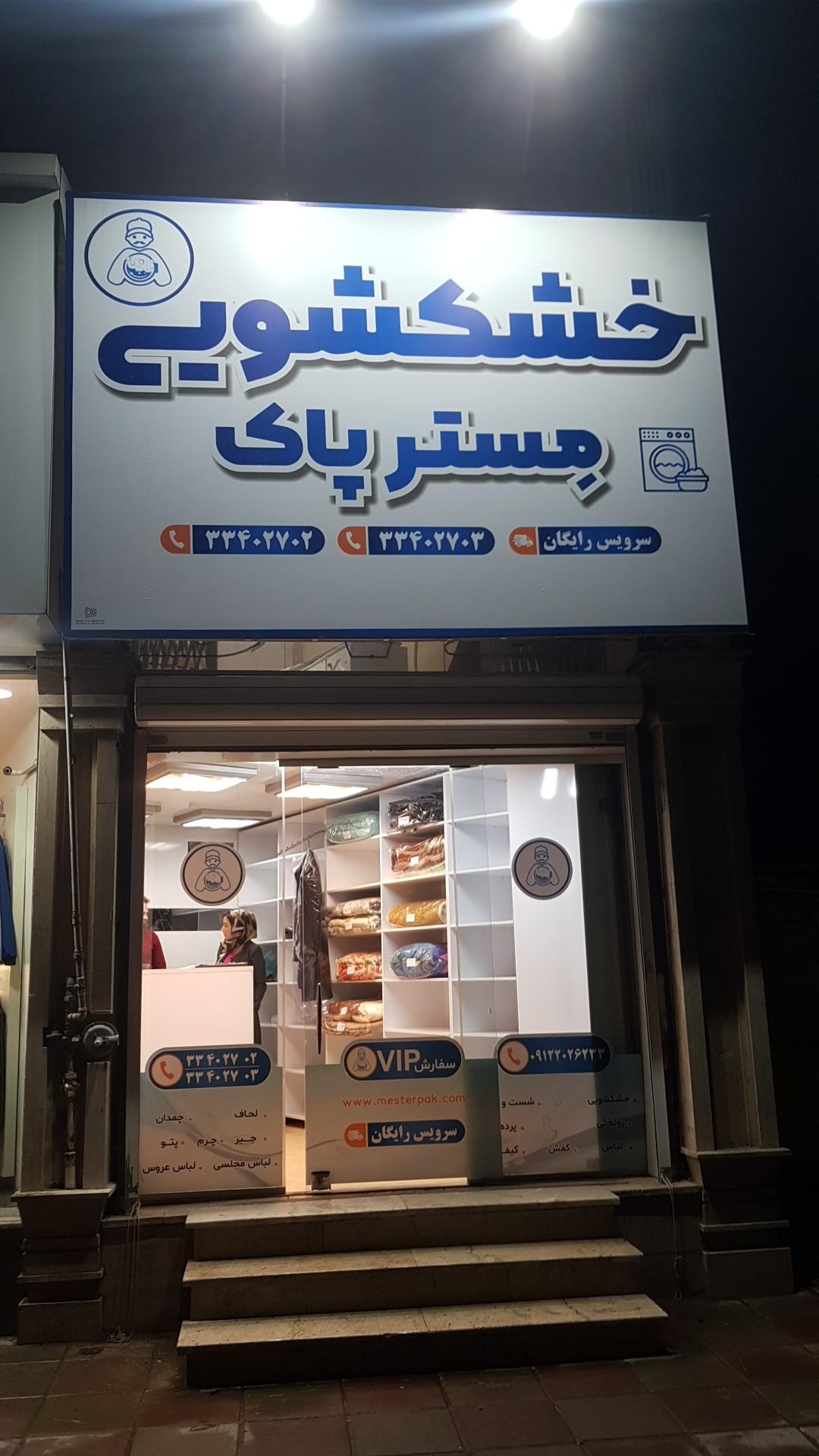 عکس خشکشویی مستر پاک