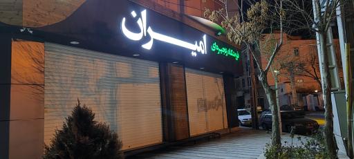 عکس فروشگاه زنجیره ای امیران (بیهقی)