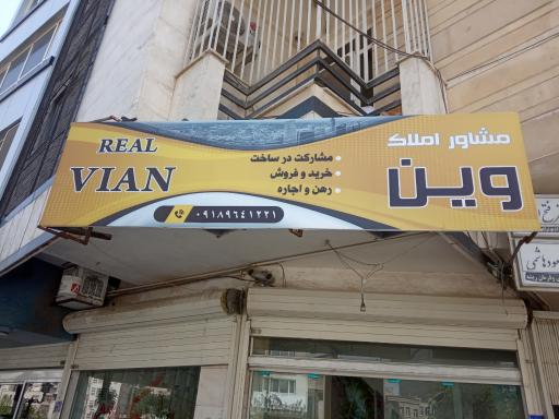 عکس املاک وین