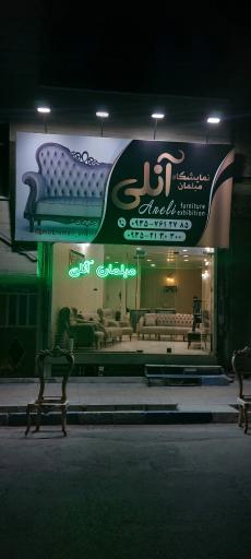 مبلمان آنلی 