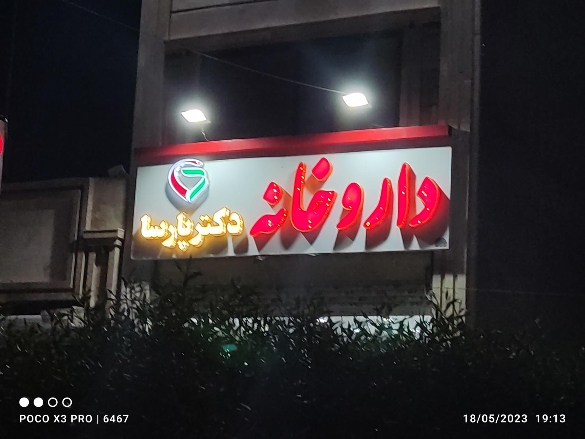 عکس داروخانه دکتر پارسا