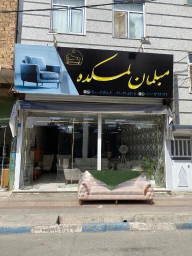 عکس مبلمان لمکده