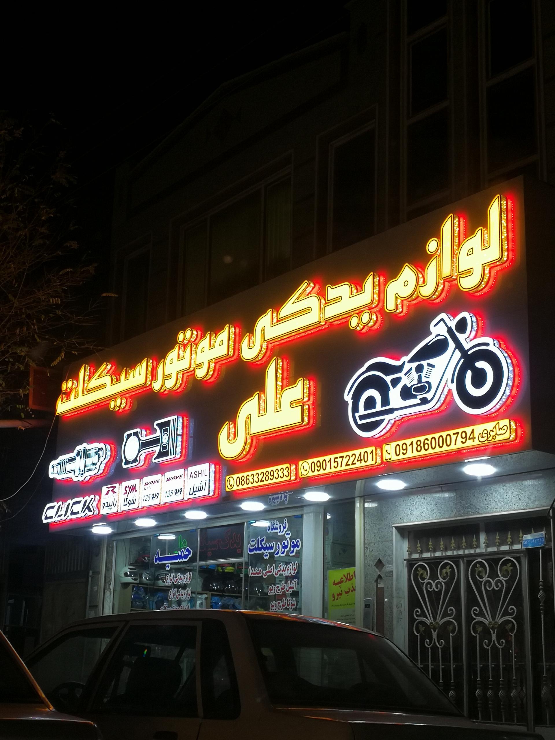 عکس لوازم یدکی موتور سیکلت علی