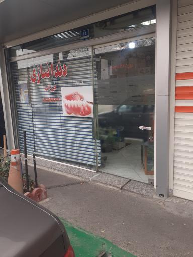 عکس دندانسازی فرزانه