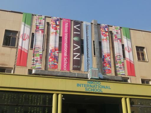 عکس مدرسه بین المللی نیکو