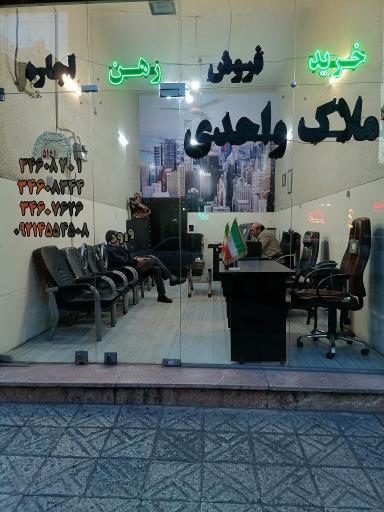 املاک واحدی