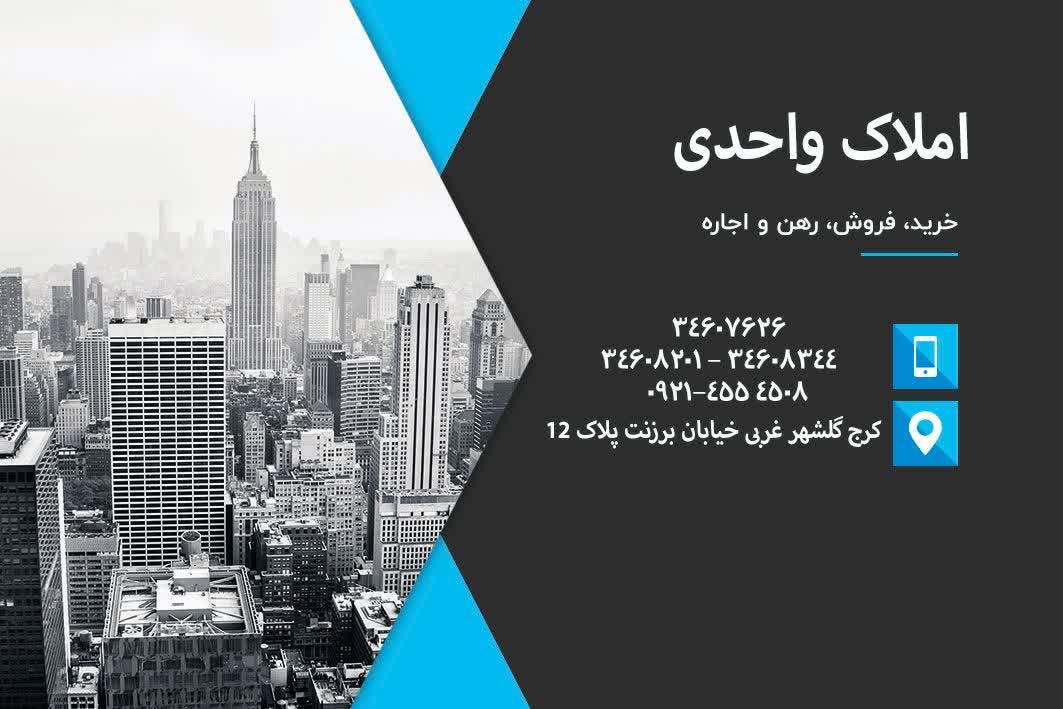 عکس املاک واحدی