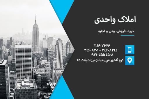 عکس املاک واحدی