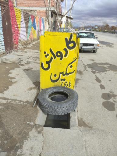 عکس کارواش هادی 