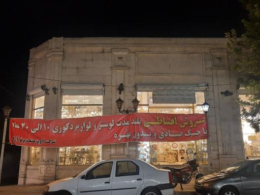 عکس شرکت آویز صنعت پرتوآرا