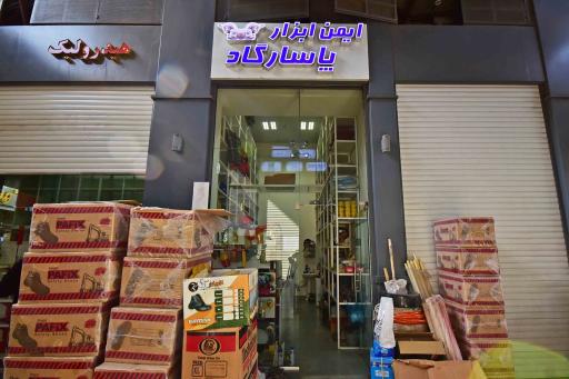 عکس ایمن ابزار پاسارگاد