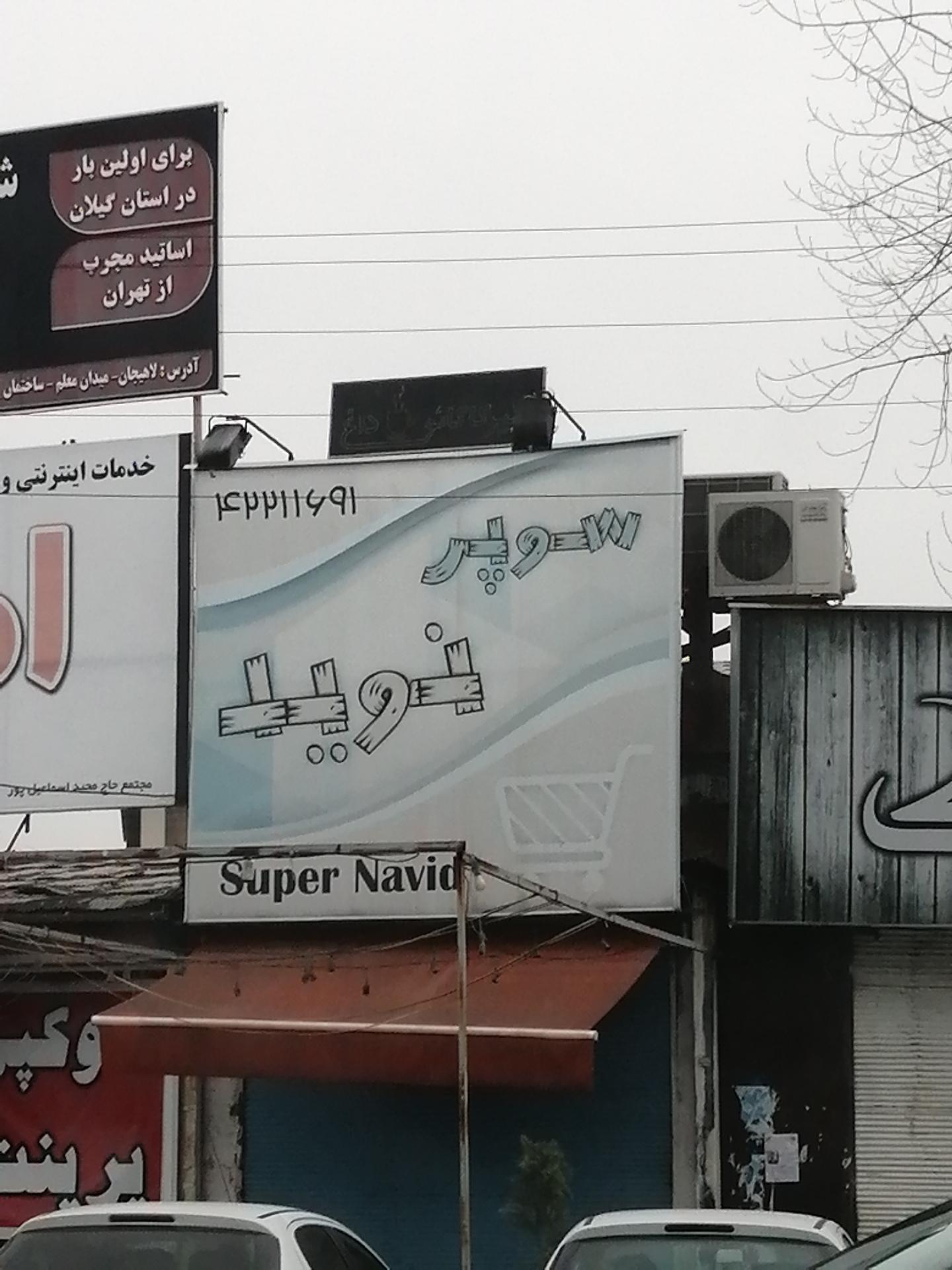 عکس سوپر مارکت نوید