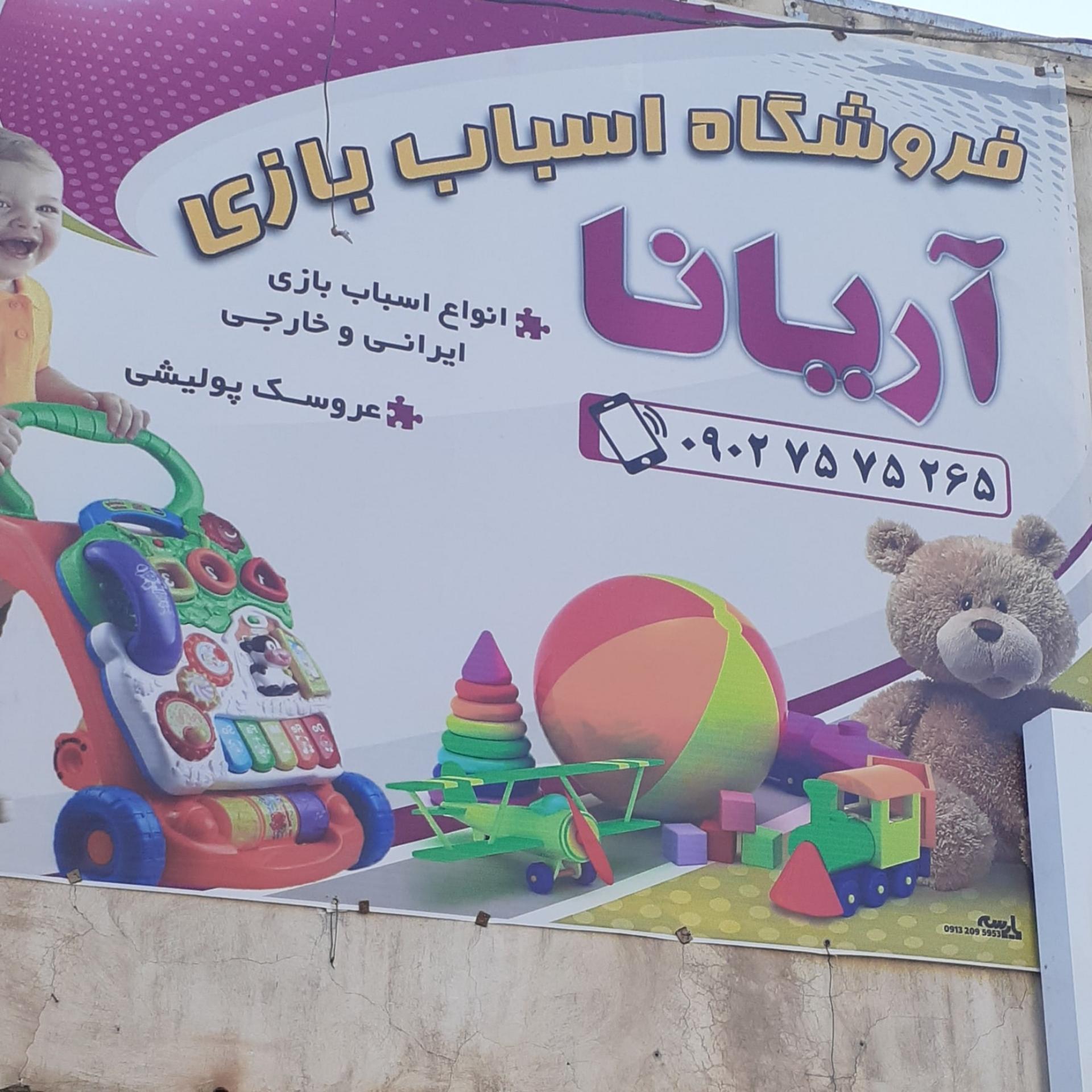 عکس فروشگاه اسباب بازی آریانا 